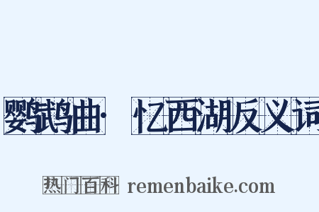 鹦鹉曲·忆西湖反义词是什么意思的图片